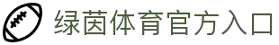 绿茵体育 (LVYIN)官方网站 - 行业领先的体育数据平台